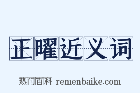 正曜近义词是什么意思的图片